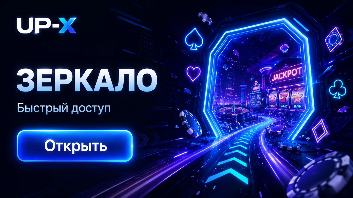 Актуальное зеркало UP-X для входа сегодня